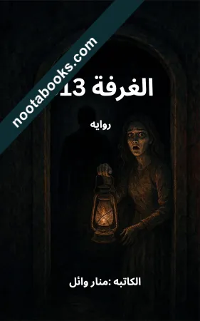 غلاف رواية الغرفة 313