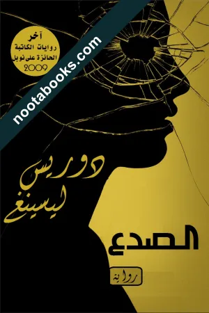 غلاف رواية الصدع - دوريس ليسينج