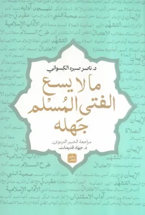 غلاف كتاب ما لا يسع الفتى المسلم جهله - ناصر يونس صبره الكسواني