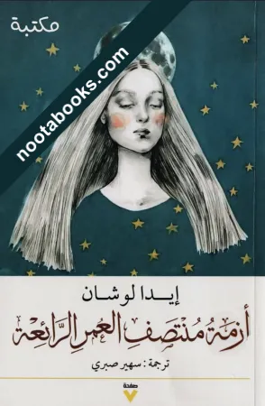 أزمة منتصف العمر الرائعة