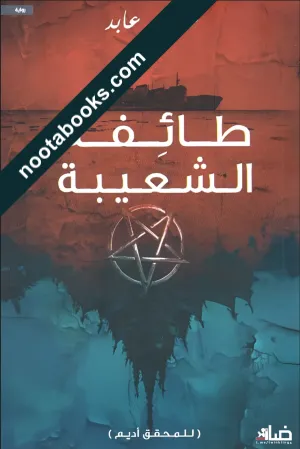 غلاف رواية طائفة الشعيبة - عثمان عابد