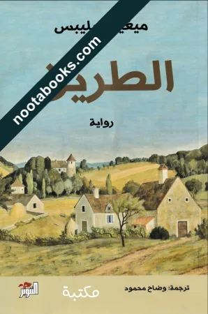 غلاف رواية الطريق - ميغيل ديليبس