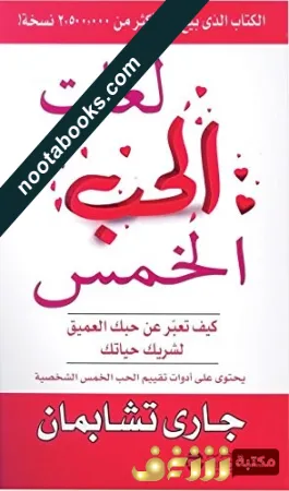 غلاف كتاب لغات الحبّ الخمس - جاري تشابمان