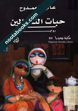غلاف رواية حبات النفتالين - عالية ممدوح