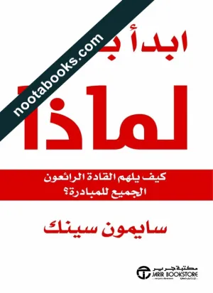 غلاف كتاب إبدأ بلماذا - سيمون سينك