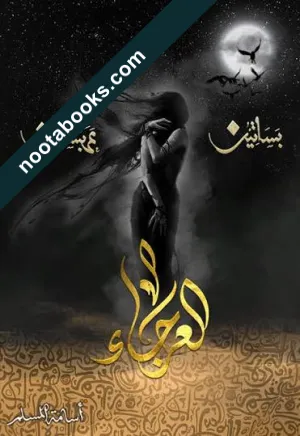 غلاف رواية العرجاء - أسامة المسلم