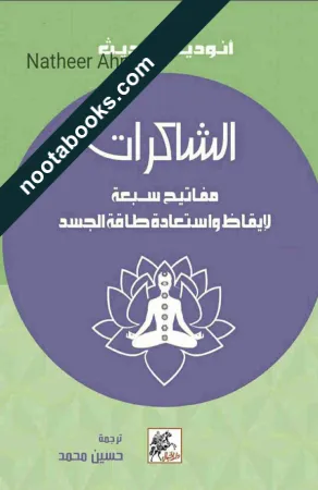 غلاف كتاب الشاكرات : مفاتيح سبعة لايقاظ و استعادة طاقة الجسد - أنوديا جوديث