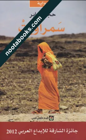 سَمراويتْ