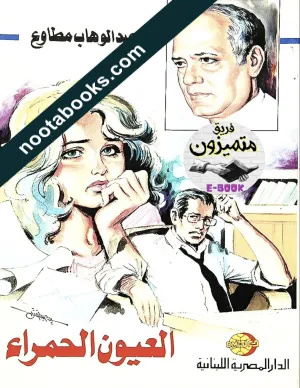غلاف كتاب العيون الحمراء