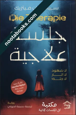 غلاف رواية جلسة علاجيّة - سيباستيان فيتزيك
