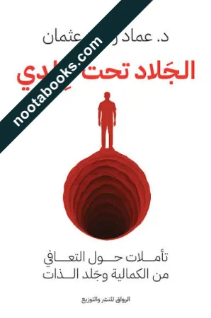غلاف كتاب الجلاد تحت جلدي - عماد رشاد عثمان