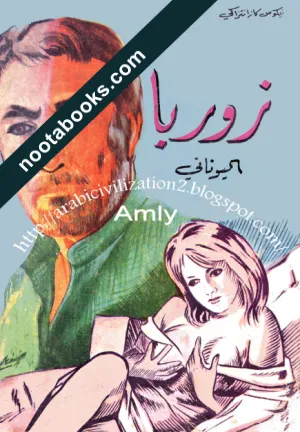 غلاف رواية زوربا اليوناني - نيكوس كازانتزاكيس