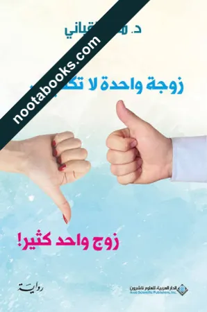 غلاف رواية زوجة واحدة لا تكفي... زوج واحد كثير!