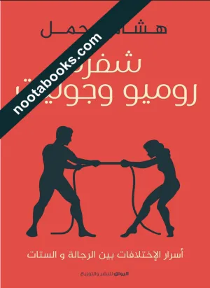 غلاف كتاب شفرة روميو و جوليت