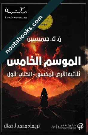 غلاف رواية الموسم الخامس - ن. ك. جيميسين