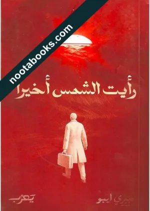 غلاف رواية رأيت الشمس أخيراً - بيري ايبو