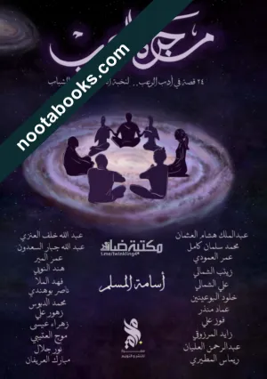 غلاف كتاب مجرّة الرعب - أسامة المسلم