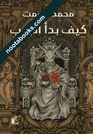 غلاف كتاب كيف بدأ الرعب - محمد عصمت