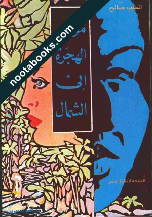 غلاف رواية موسم الهجرة إلى الشمال - الطيب صالح