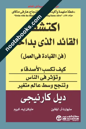 غلاف كتاب اكتشف القائد الذي بداخلك - ديل كارنيجي