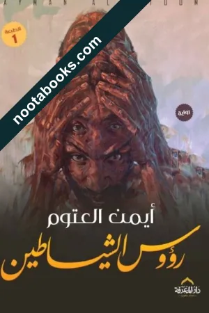 غلاف رواية رؤوس الشياطين - أيمن العتوم