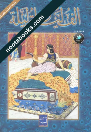غلاف كتاب ألف ليلة و ليلة