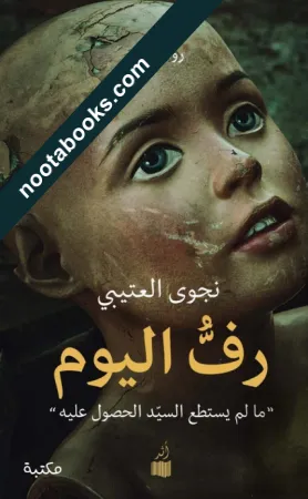 غلاف رواية رف اليوم
