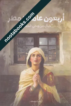 أربعون عاما بلا مطر