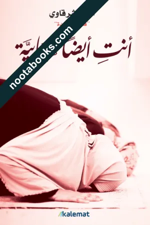 غلاف كتاب أنتِ أيضا صحابية - أدهم الشرقاوي