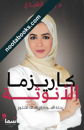 غلاف كتاب كاريزما الأنوثة