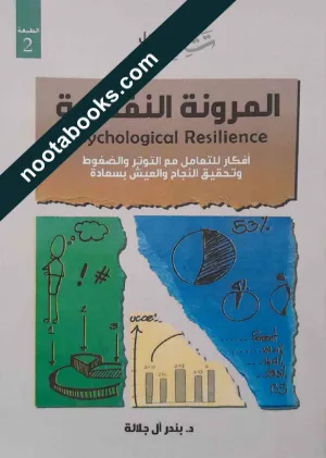 غلاف كتاب المرونة النفسيّة