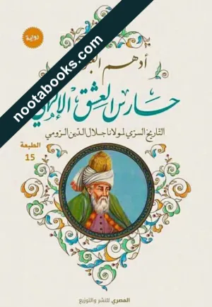 غلاف رواية حارس العشق الإلهي - أدهم العبودي