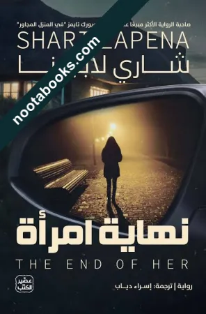 غلاف رواية نهاية إمرأة - شاري لابينا