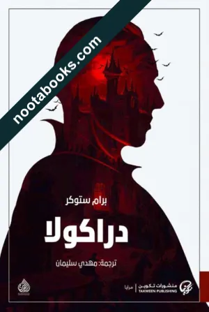 غلاف كتاب دراكولا - برام ستوكر
