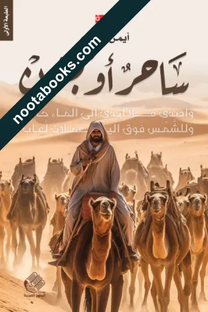 سحر أو مجنون
