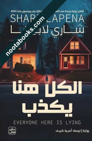 غلاف رواية الكل هنا يكذب - شاري لابينا