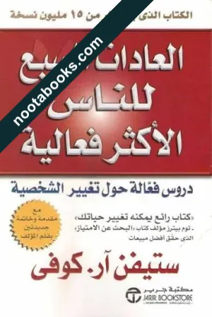 غلاف كتاب العادات السبع للأشخاص الأكثر فاعليّة - ستيفن كوفي