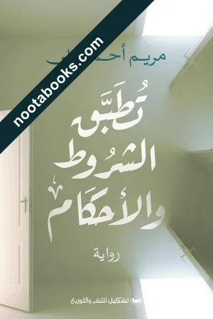 غلاف رواية تطبق الشروط والأحكام - مريم أحمد علي