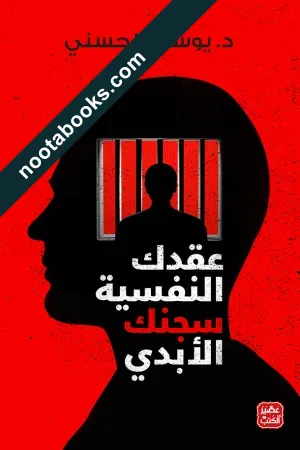 غلاف كتاب عقدك النفسية سجنك الابدي - يوسف الحسني
