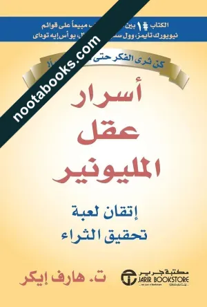 غلاف كتاب أسرار عقل المليونير - تي. هارف إيكر