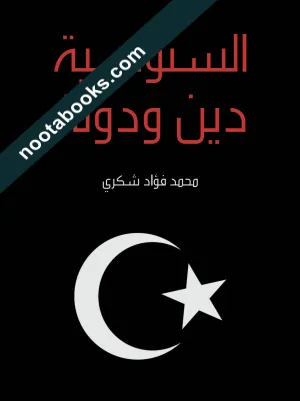 غلاف كتاب السنوسيّة دين و دولة - محمد فؤاد شكري