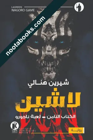 غلاف رواية لاشين : لعبة ناجورو - شيرين هنائي