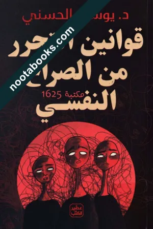 غلاف كتاب قوانين التحرر من الصؤاع النفسي - يوسف الحسني