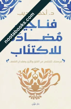 غلاف كتاب فناجين مضادة للاكتئاب - أحمد الديب