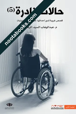 غلاف كتاب حالات نادرة 5 - عبد الوهاب السيد