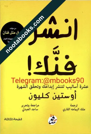 غلاف كتاب إنشر فنّك - أوستين كليون