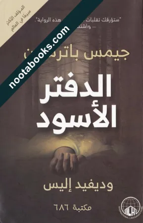 غلاف رواية الدفتر الأسود - ديفيد إليس، جيمس باترسون