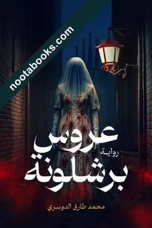 عروس برشلونة