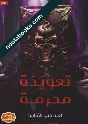 غلاف رواية تعويذة محرمة: لعنة كتب الأكاشا