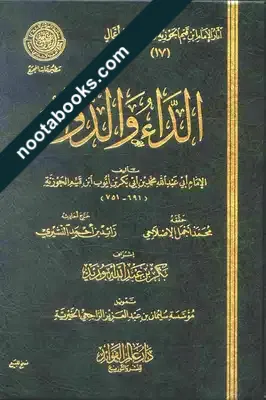 الداء والدواء